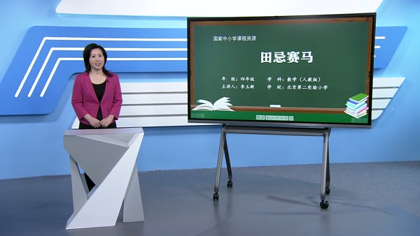 数学广角——田忌赛马