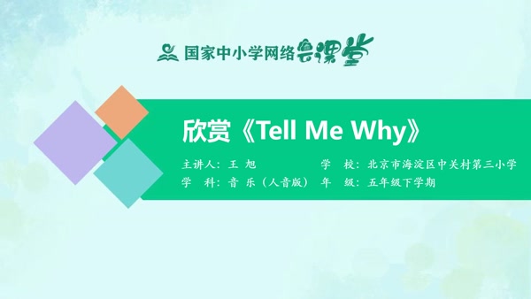 欣赏《Tell Me Why》 