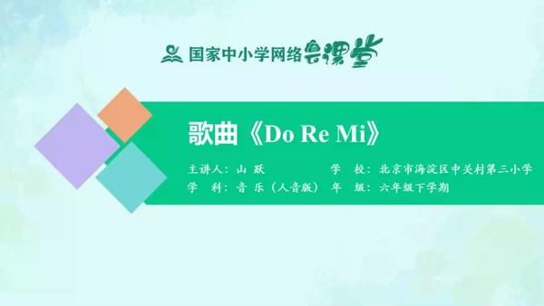 歌曲《Do Re Mi》 