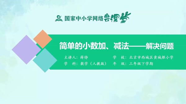 简单的小数加、减法——解决问题 