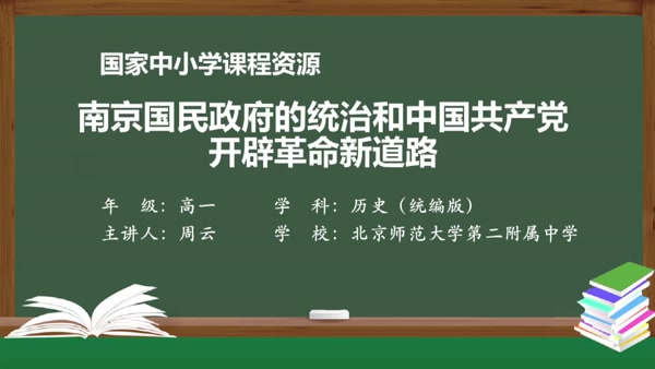 南京国民政府的统治和中国共产党开辟革命新道路