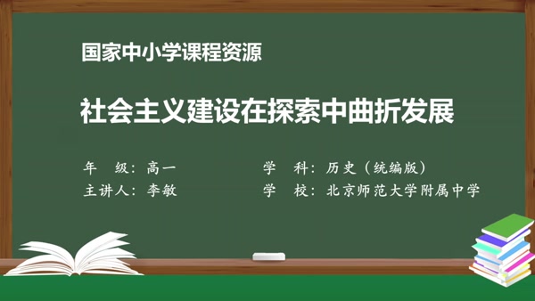 社会主义建设在探索中曲折发展