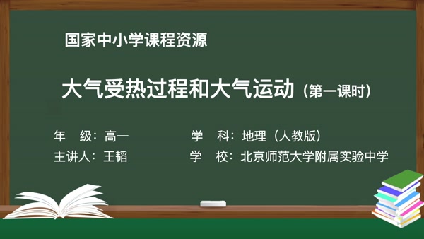 大气受热过程和大气运动（第一课时）