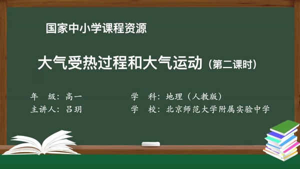 大气受热过程和大气运动（第二课时）