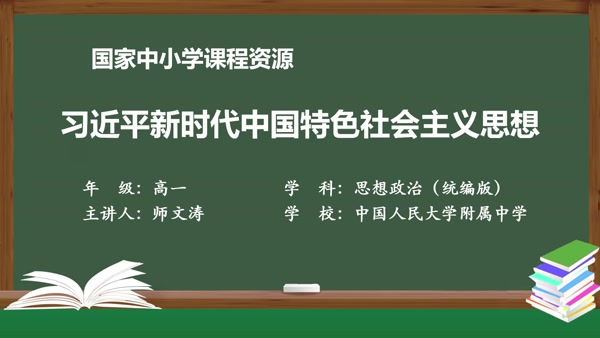 习近平新时代中国特色社会主义思想