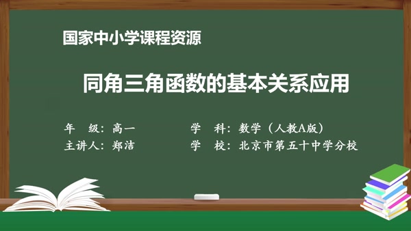 同角三角函数的基本关系应用