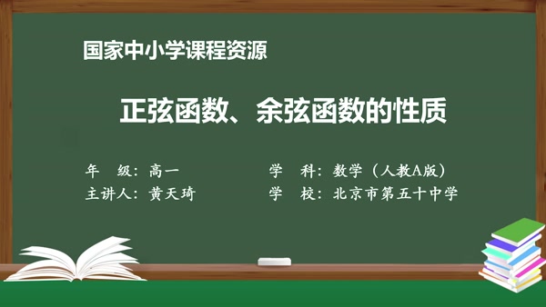 正弦函数，余弦函数的性质