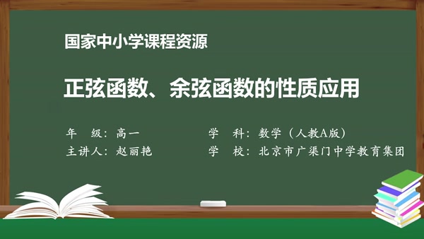 正弦函数，余弦函数的性质应用