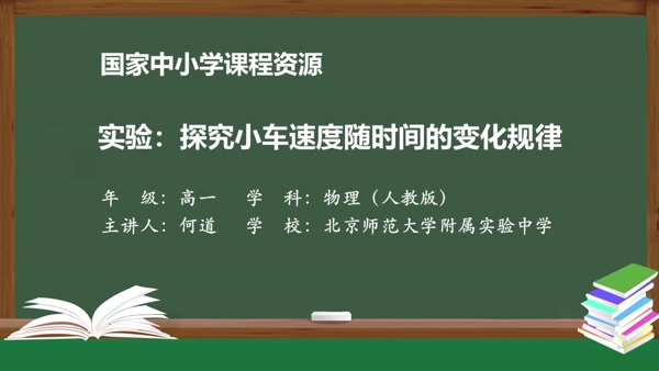 实验：探究小车速度随时间变化的规律