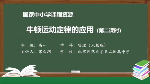 牛顿运动定律的应用（第二课时）