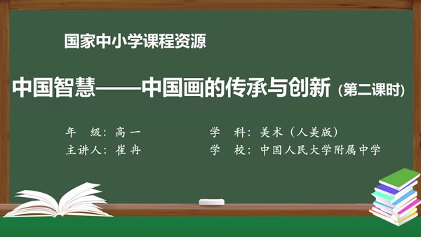 中国智慧——中国画的传承与创新（第二课时）