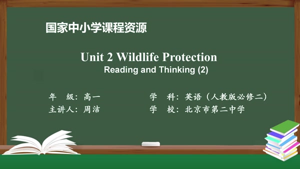 Unit2 Wildlife Protection Reading and Thinking(2)