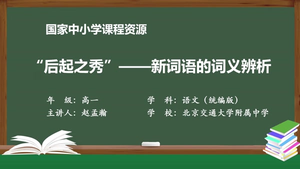 “后起之秀”——新词语的词义辨析