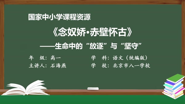 《念奴娇·赤壁怀古》——生命中的“放逐”与“坚守”