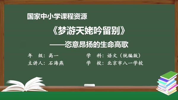 《梦游天姥吟留别》——恣意昂扬的生命高歌