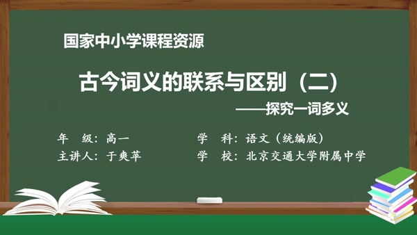 古今词义的联系与区别（二）——探究一词多义