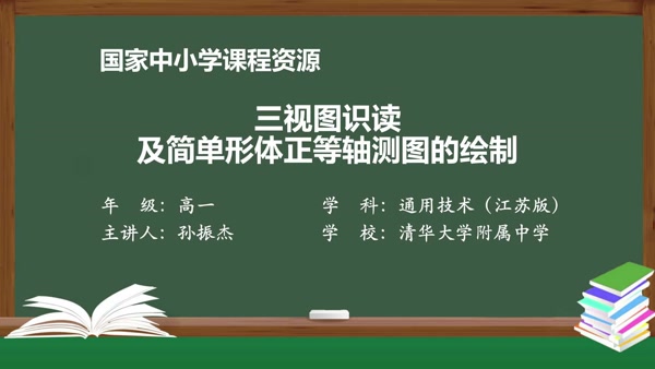 三视图识读及简单形体正等轴测图的绘制