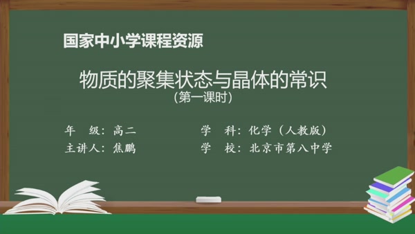 物质的聚集状态与晶体的常识（第一课时）