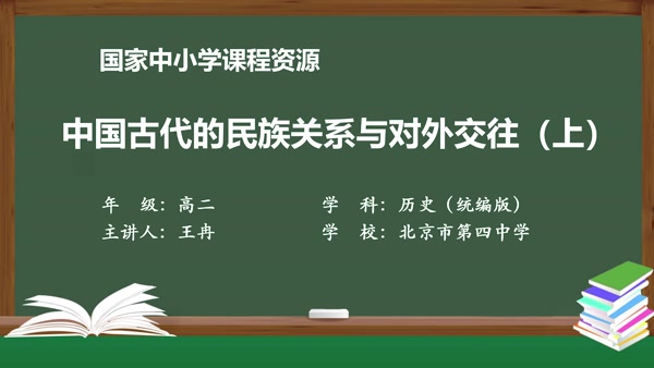 中国古代的民族关系与对外交往（上）