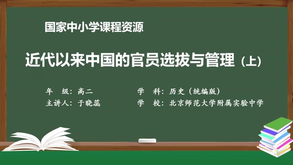 近代以来中国的官员选拔与管理（上）