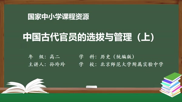 中国古代官员的选拔与管理（上）