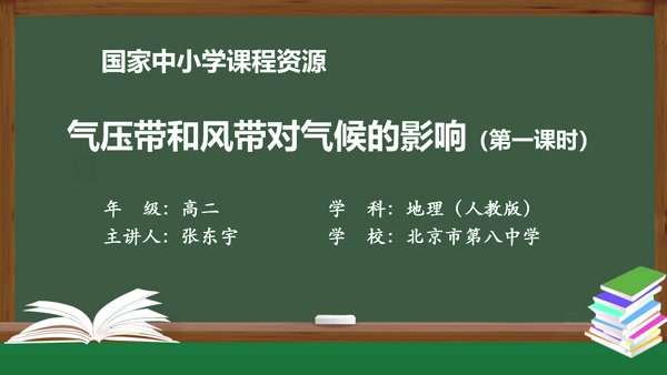 气压带和风带对气候的影响（第一课时）