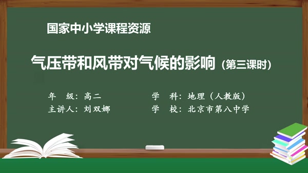 气压带和风带对气候的影响（第三课时）