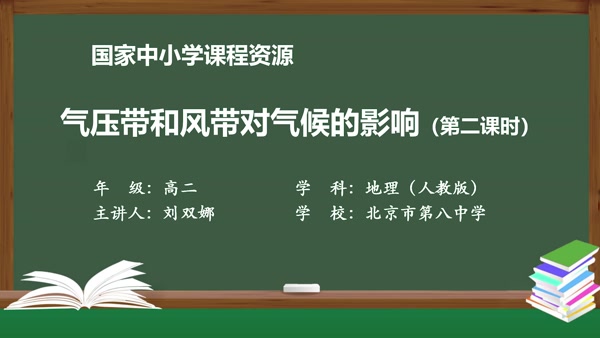 气压带和风带对气候的影响（第二课时）