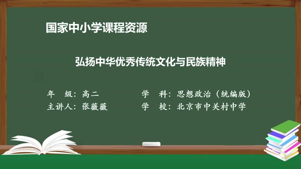 弘扬中华优秀传统文化与民族精神