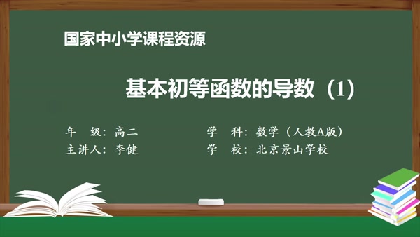 基本初等函数的导数（1）