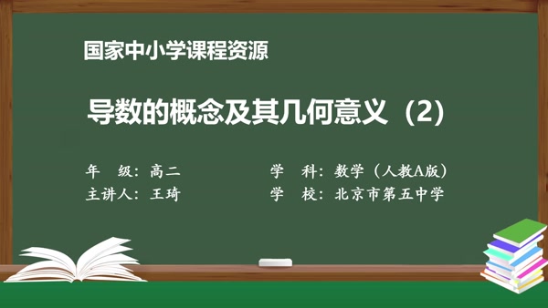 导数的概念及其几何意义（2）