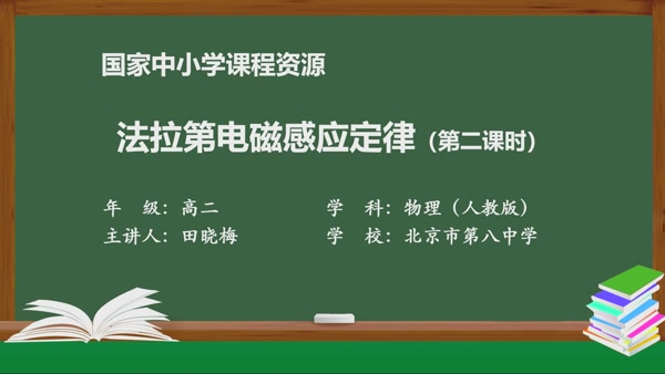 法拉第电磁感应定律（第二课时）