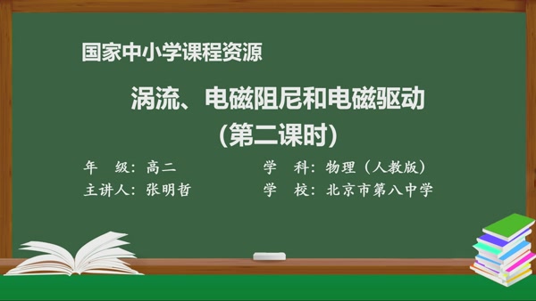 涡流、电磁阻尼和电磁驱动（第二课时）