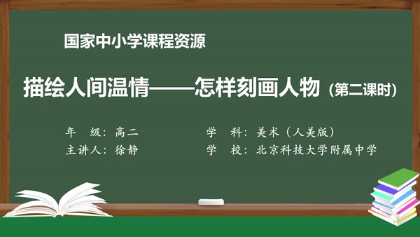 描绘人间温情——怎样刻画人物（第二课时）