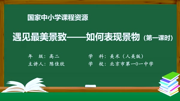 遇见最美景致——如何表现景物（第一课时）