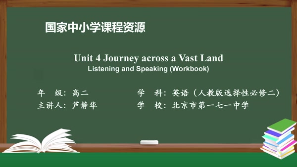 Unit4 Journey across a Vast Land  Listening and Speaking(Workbook)