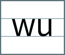 整体音节表wu的发音书写方法