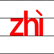 拼音zhi的四声发音