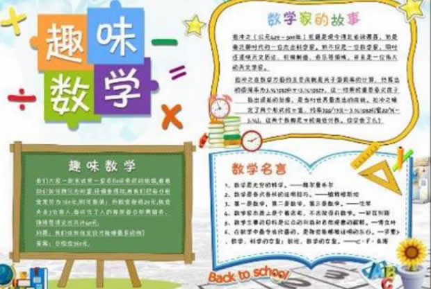 四年级趣味数学手抄报简单好画少字