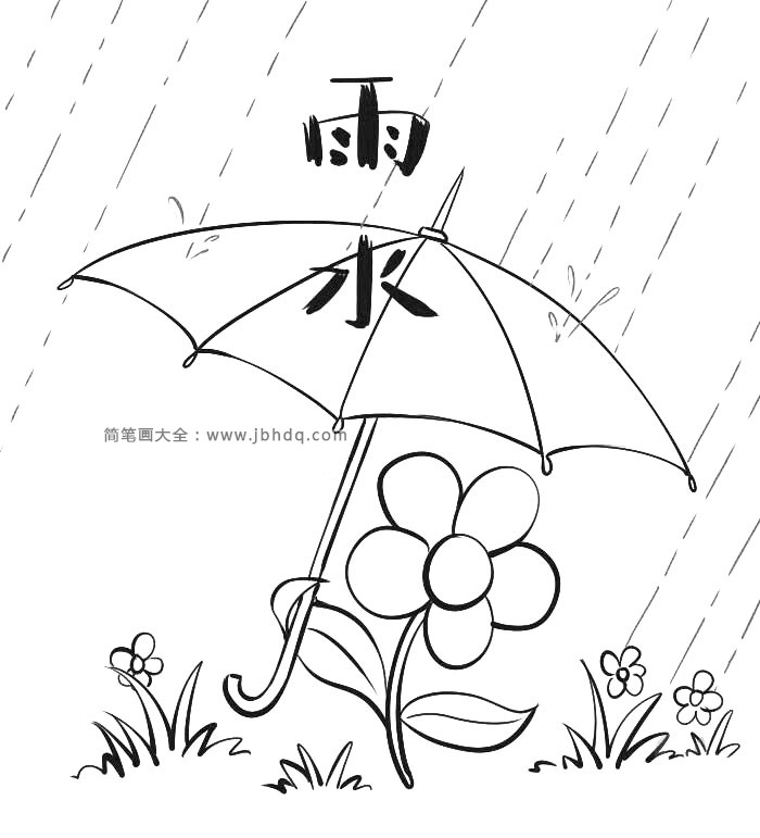 二十四节气雨水简笔画