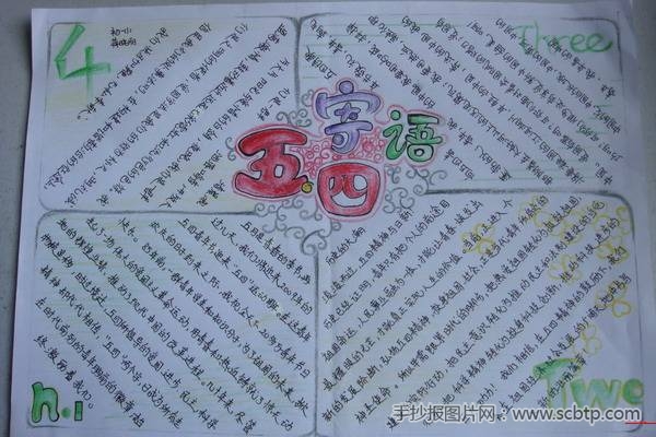 纪念五四运动90周年的手抄报