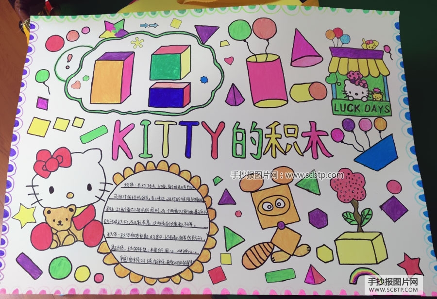 KITTY的积木数学手抄报