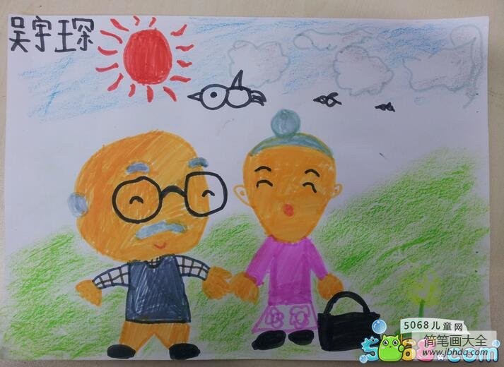 重阳节老人画画作品之亲爱的爷爷和奶奶