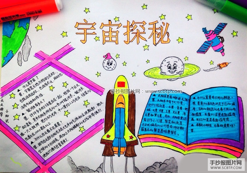 宇宙探秘科学手抄报