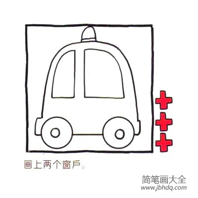 四步画出可爱简笔画 十万火急的救护车