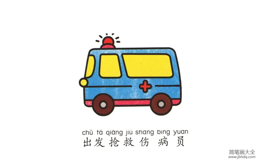 学画救护车