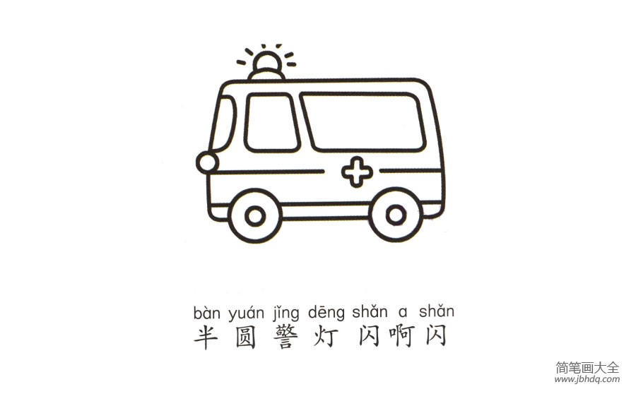 学画救护车