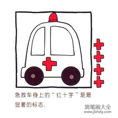 四步画出可爱简笔画 十万火急的救护车