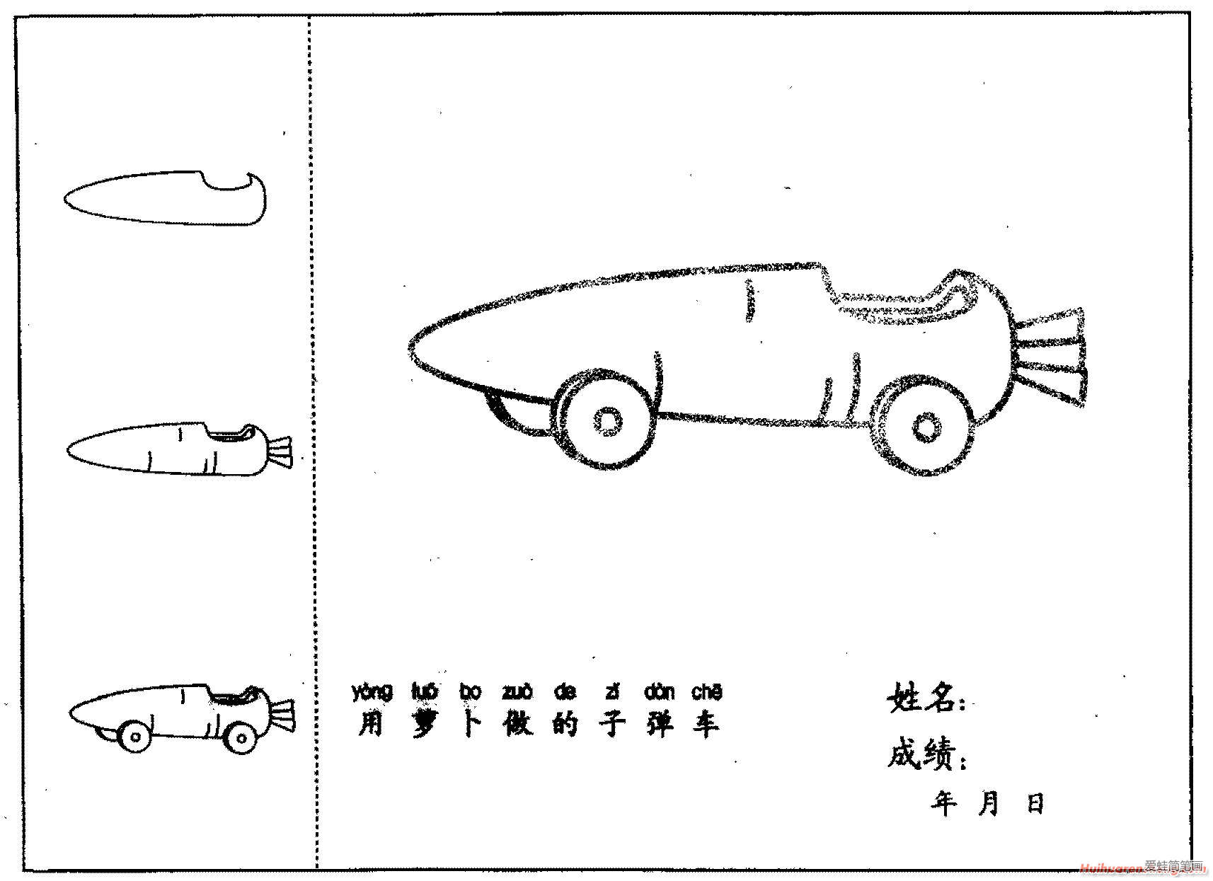 子弹车简笔画