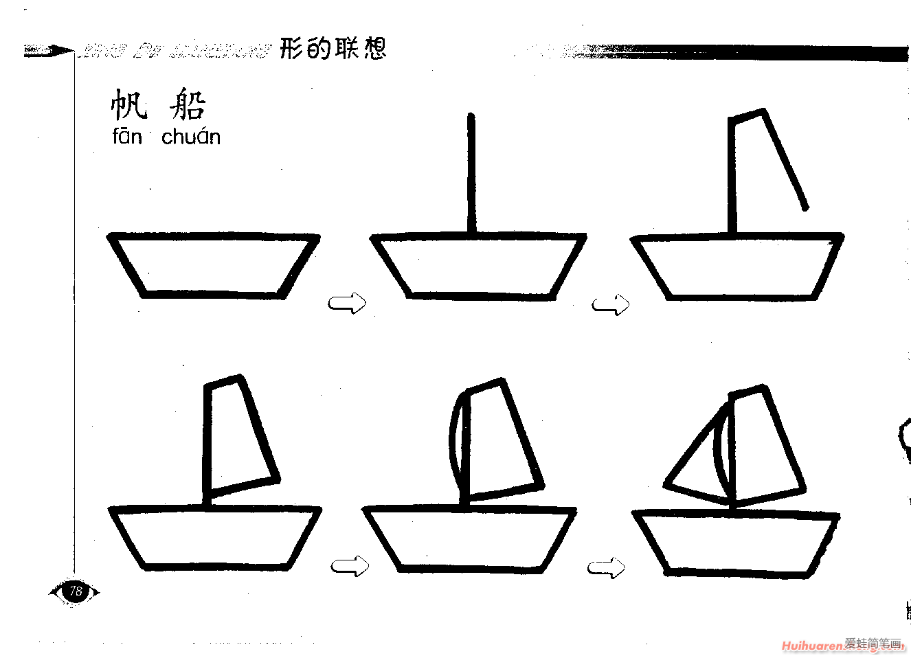 帆船简笔画